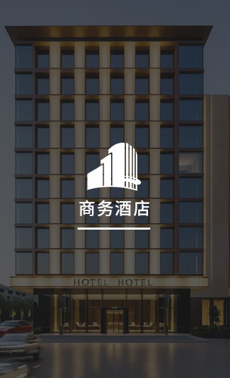 商務(wù)酒店客控系統(tǒng)、智慧商務(wù)酒店改造方案、智慧商務(wù)酒店客控系統(tǒng)