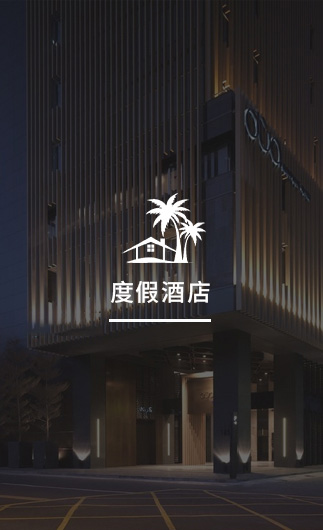 度假酒店客控系統(tǒng)、智慧酒店改造方案、酒店客房控制系統(tǒng)