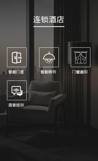 連鎖酒店客控系統(tǒng)、智慧連鎖酒店改造方案、連鎖酒店客控系統(tǒng)