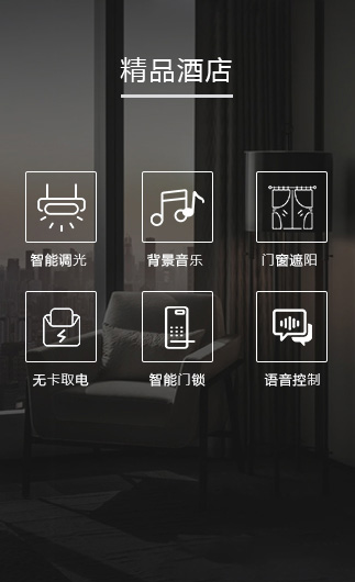 精品酒店客控系統(tǒng)、智慧酒店改造方案、酒店客房控制系統(tǒng)