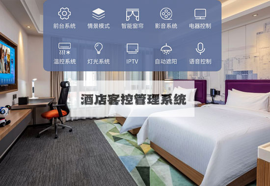 酒店客控管理系統(tǒng)、酒店客控系統(tǒng)、酒店客控管理