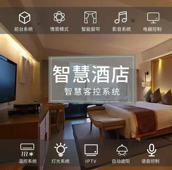 智慧酒店客房控制系統(tǒng)、酒店客房控制系統(tǒng)、智慧酒店、智慧酒店控制系統(tǒng)