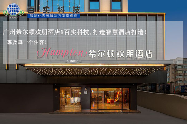 酒店智能化管理系統(tǒng)、智慧酒店建設(shè)、智慧酒店案例、智能化酒店管理系統(tǒng)