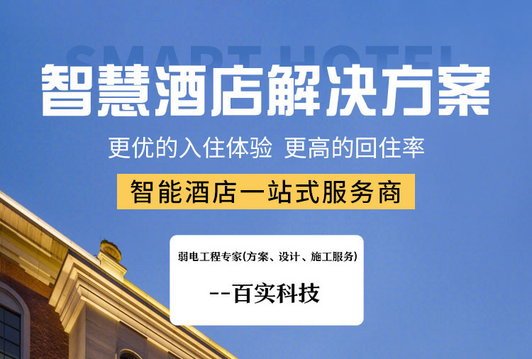 智能酒店系統(tǒng)、酒店系統(tǒng)、酒店智能系統(tǒng)