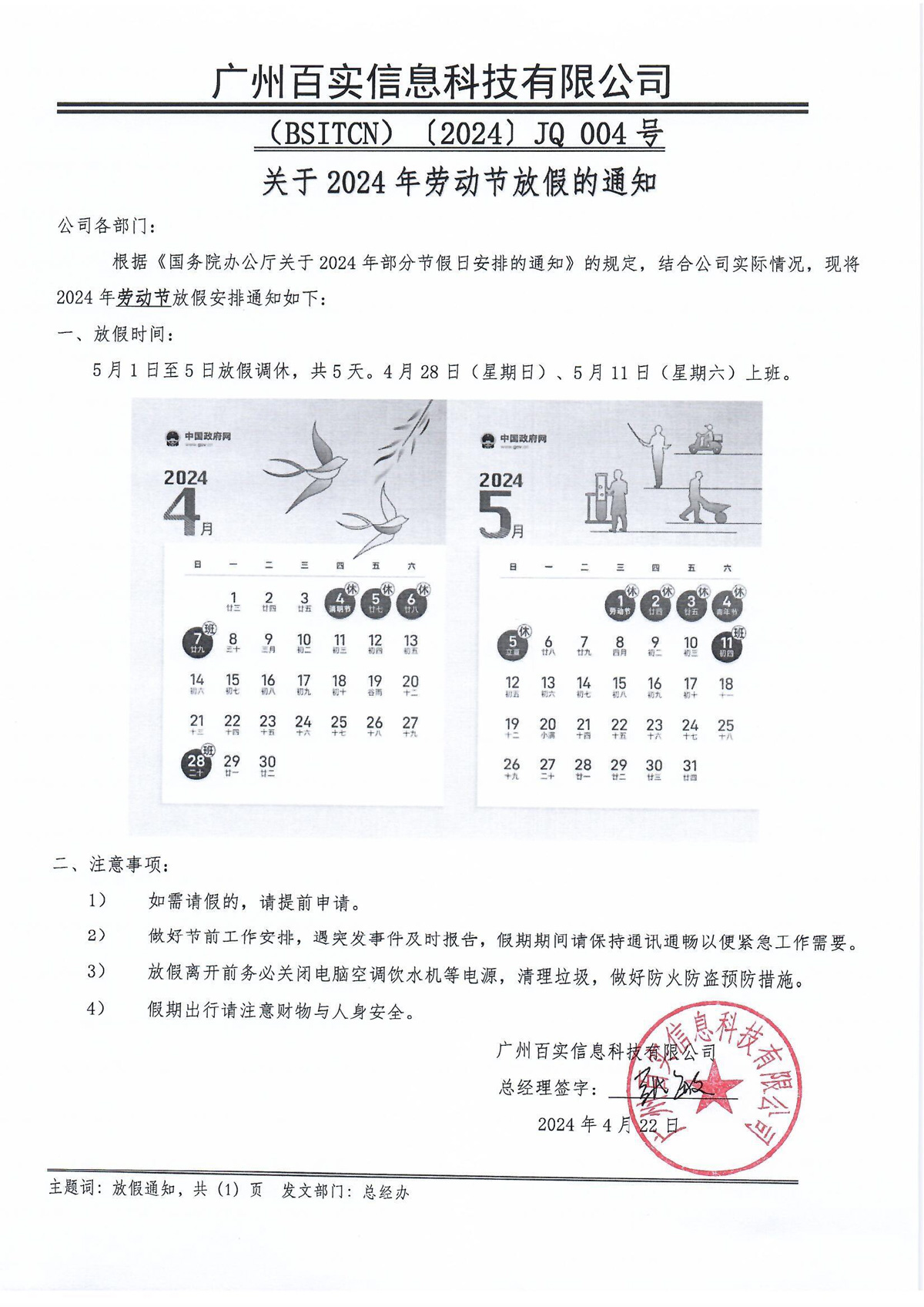 放假通知（2024年勞動節(jié)）百實(shí)