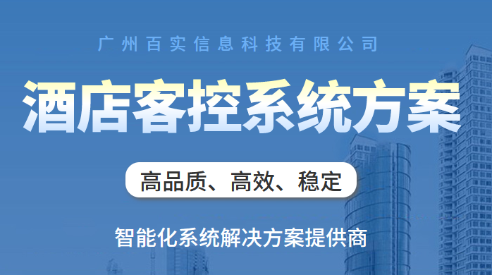 酒店客控系統(tǒng)、酒店客控系統(tǒng)功能、客控系統(tǒng)