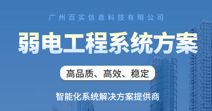 弱電智能化工程系統(tǒng)、弱電工程系統(tǒng)、弱電智能化工程