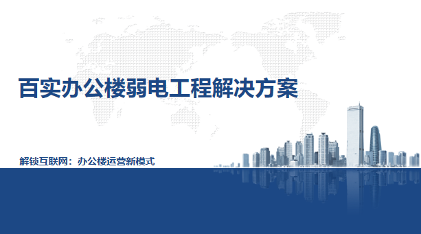 辦公樓弱電工程系統(tǒng)方案、弱電工程系統(tǒng)方案、辦公樓弱電工程